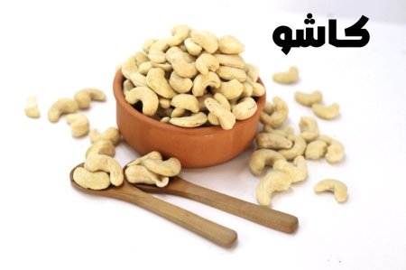كاشو 1كغم